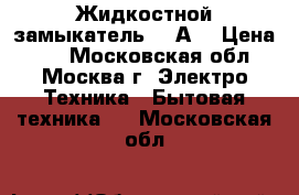 Жидкостной замыкатель 15 А  › Цена ­ 1 - Московская обл., Москва г. Электро-Техника » Бытовая техника   . Московская обл.